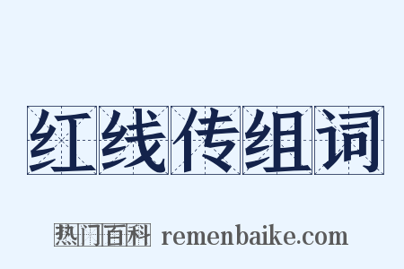 红线传组词是什么意思的图片